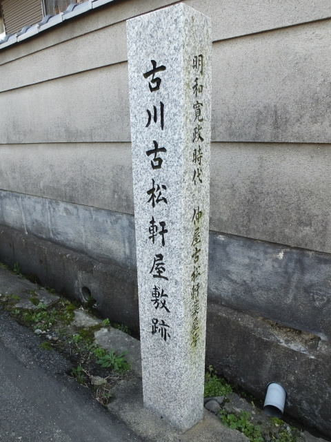 古川古松軒屋敷跡の石柱