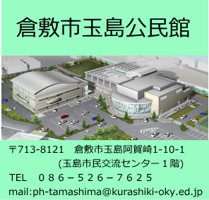 玉島公民館