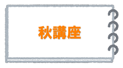秋講座入口