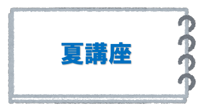 夏講座入口