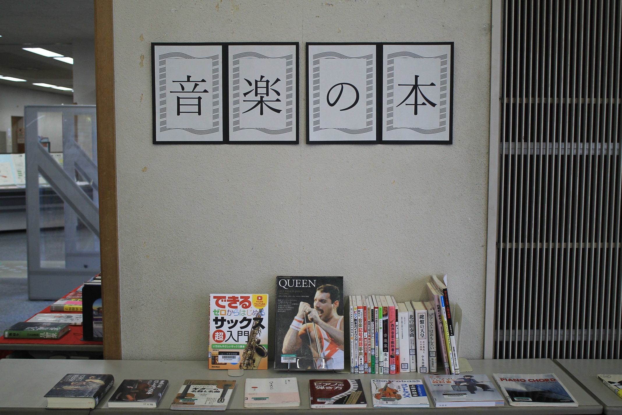音楽の本の展示イメージ