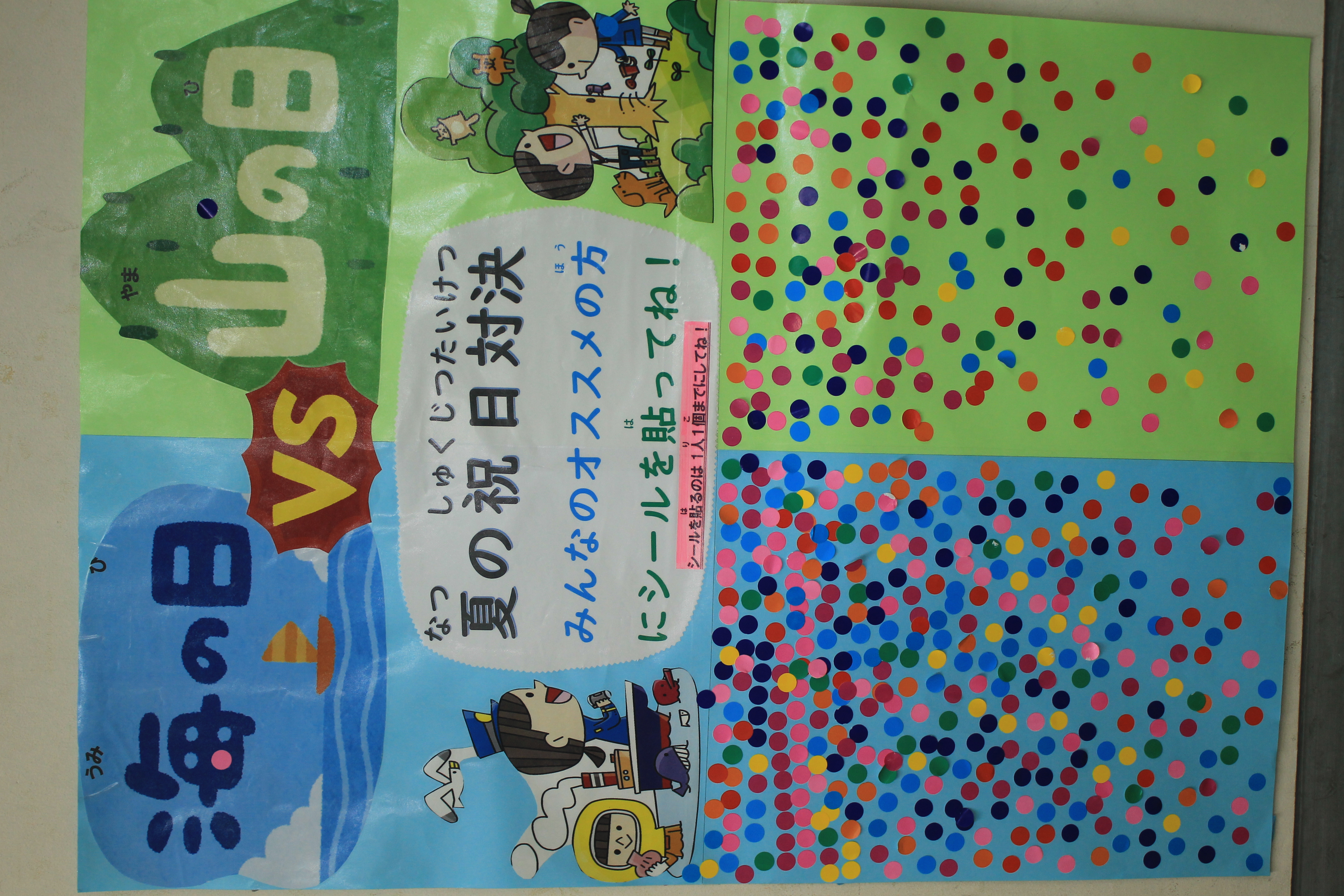 ウミノヒ　ヤマノヒ　ナツノシュクジツタイケツ　ケッカハッピョウ