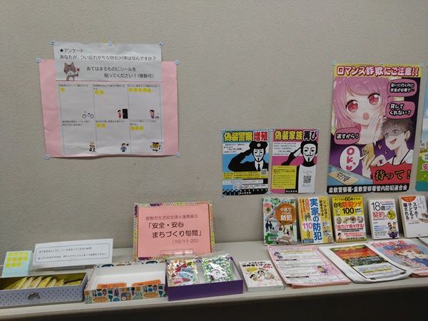 安全安心まちづくり旬間展の画像です