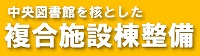 中央図書館を核とした複合施設棟整備