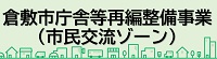 倉敷市教者等再編整備事業