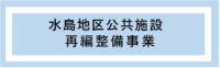 倉敷市教者等再編整備事業