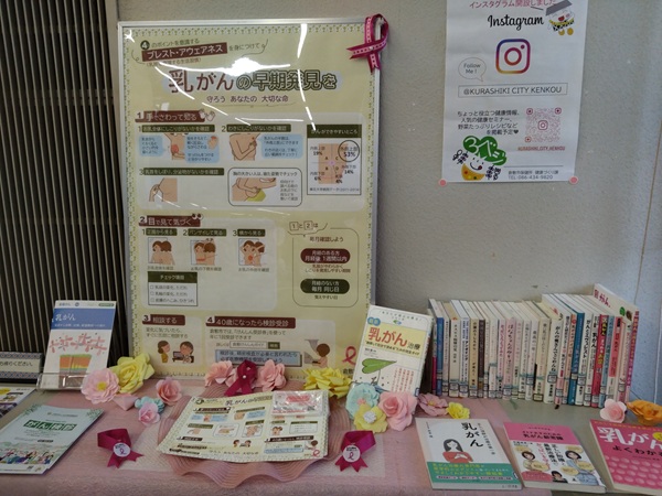 乳がん月間啓発展