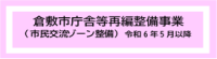 倉敷市庁舎等再編整備事業（市民交流ゾーン整備）R6年5月以降）