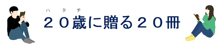 20歳に贈る20冊