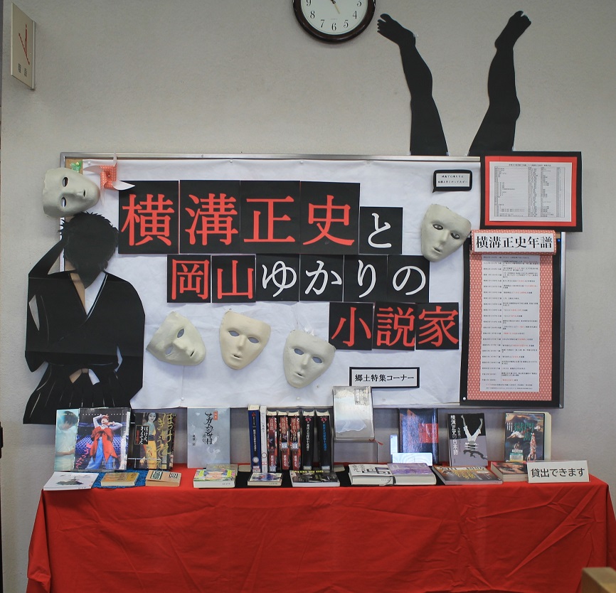 ヨコミゾセイシトオカヤマユカリノショウセツカ