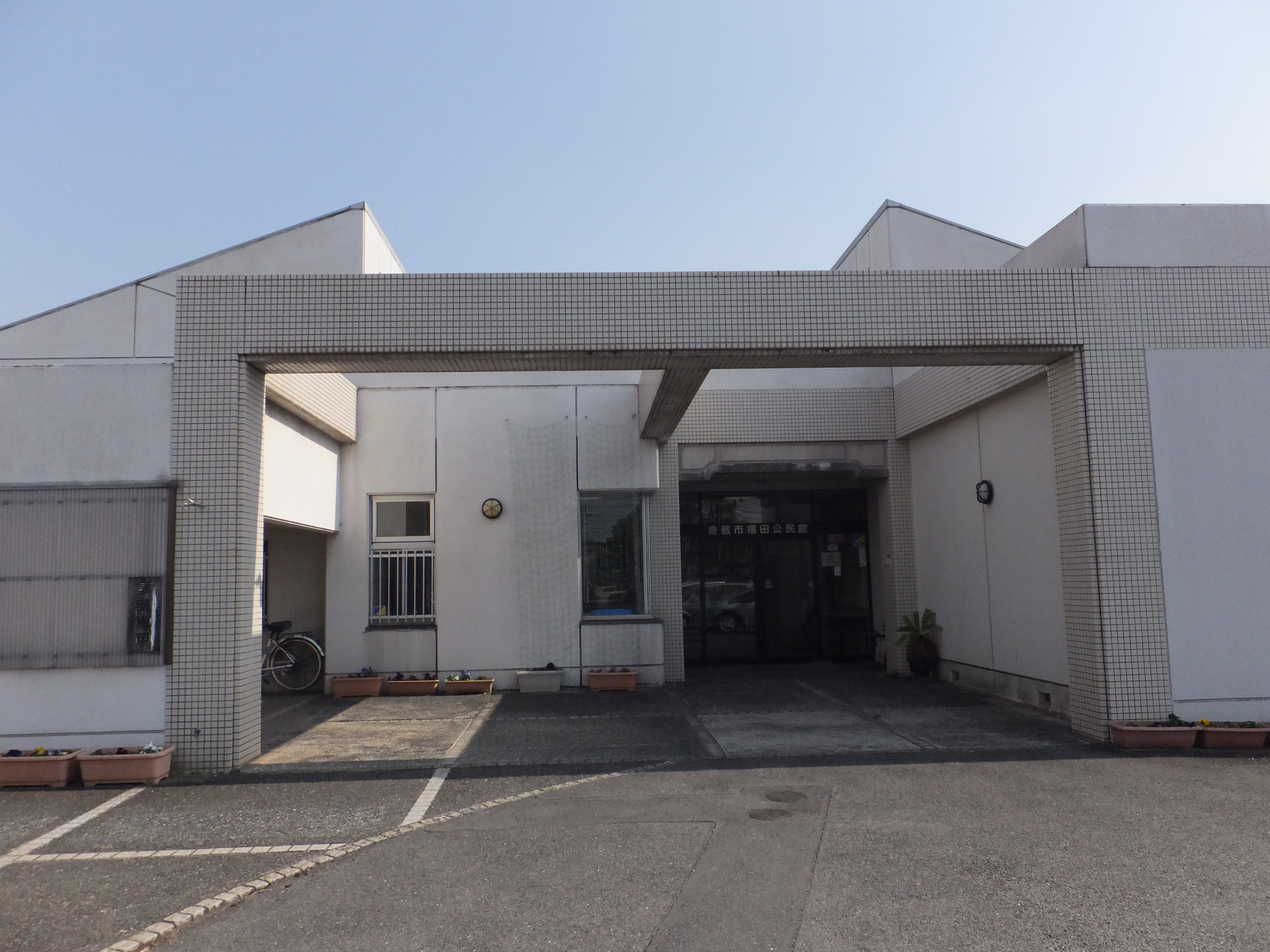 倉敷市福田公民館