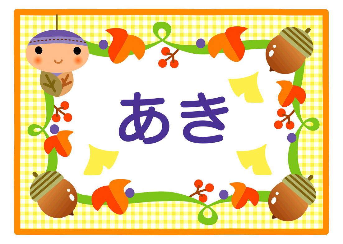 あき
