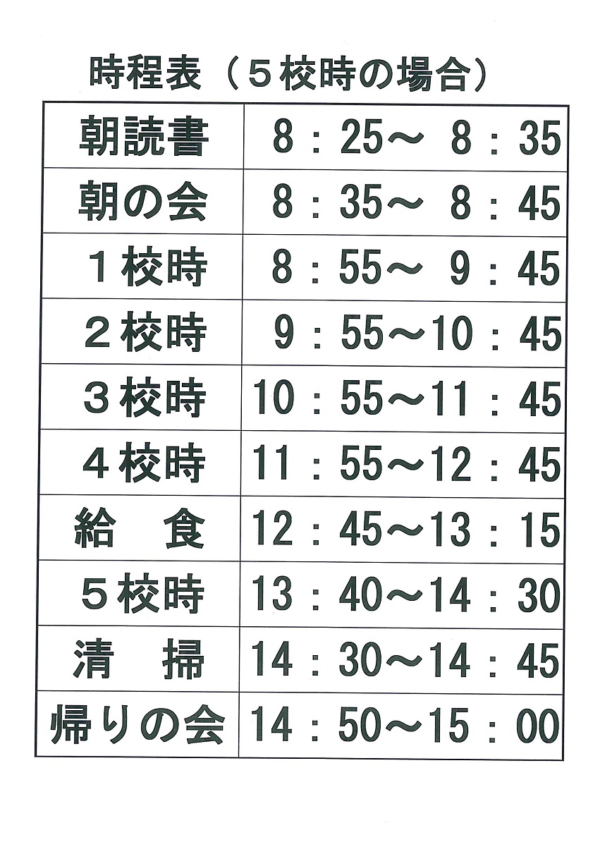 日課表通常5時間