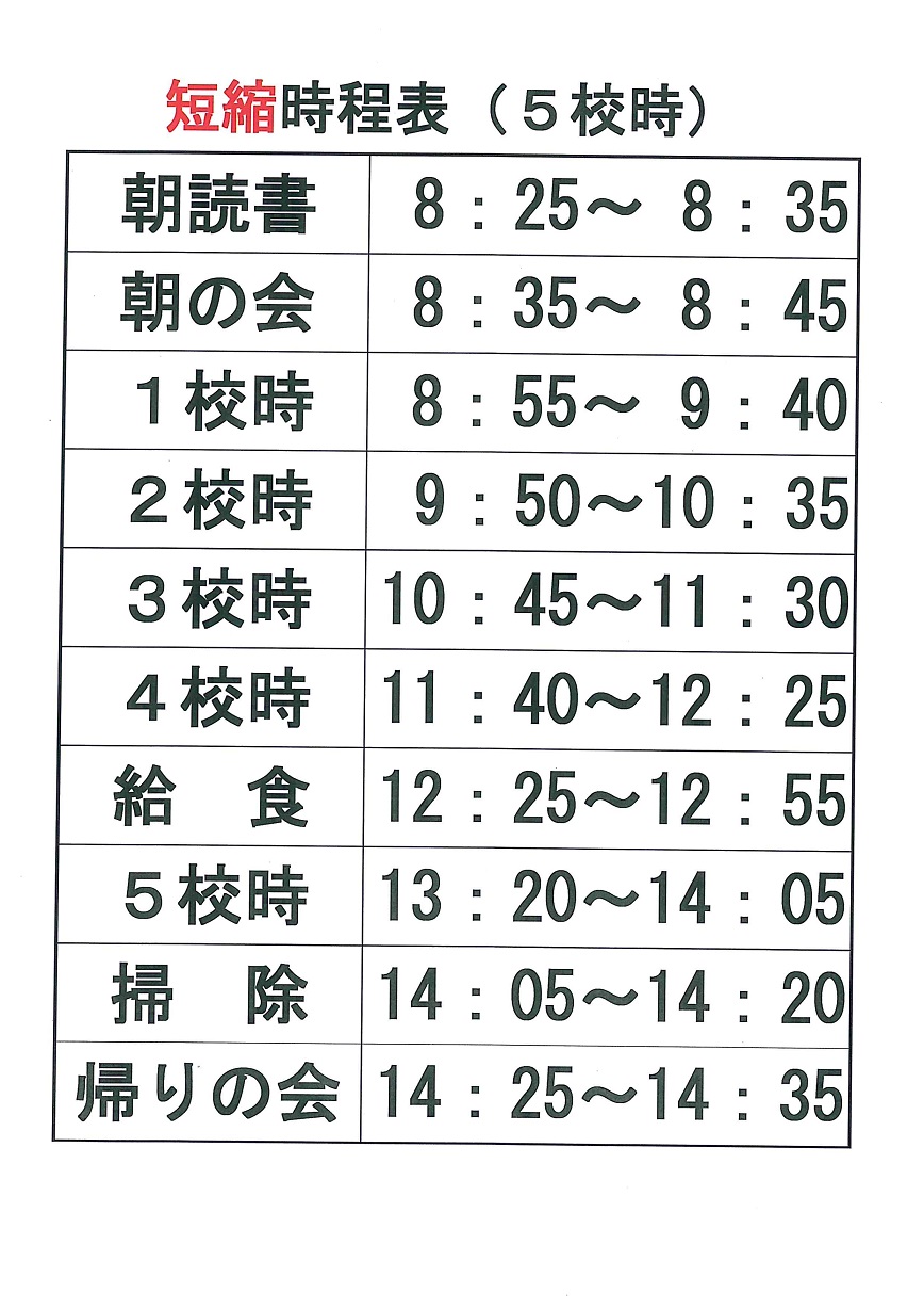 日課表短縮５時間