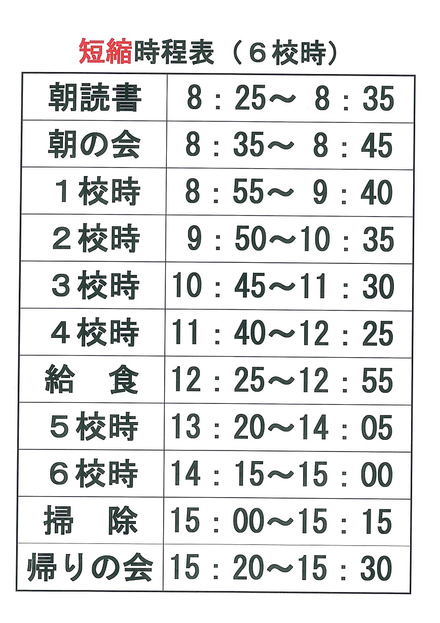 日課表短縮６時間