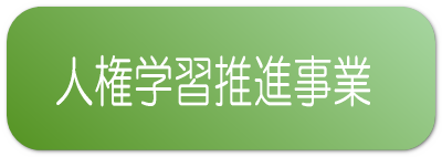 人権学習推進事業