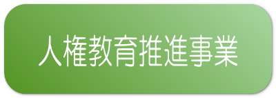 人権教育推進事業