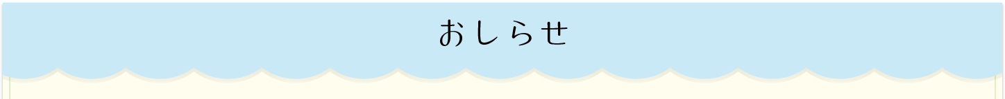 お知らせ