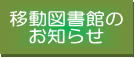 移動図書館のお知らせ