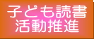 子どもの読書活動推進