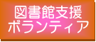 図書館支援ボランティア