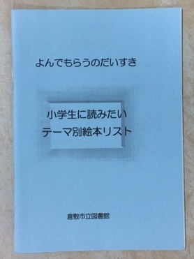 小学生に読みたいテーマ別絵本リスト