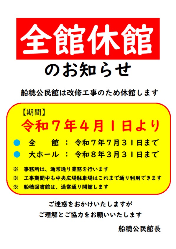 全巻休館のお知らせ　チラシ
