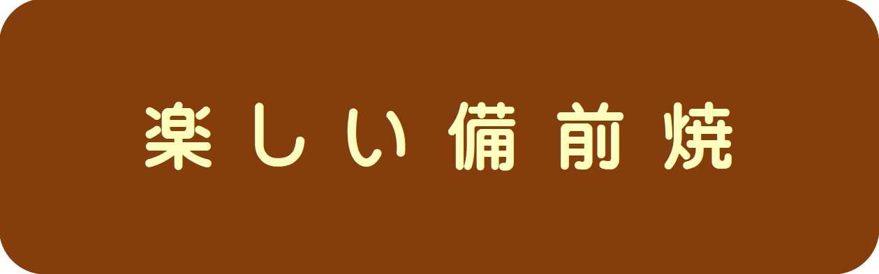 備前焼表示