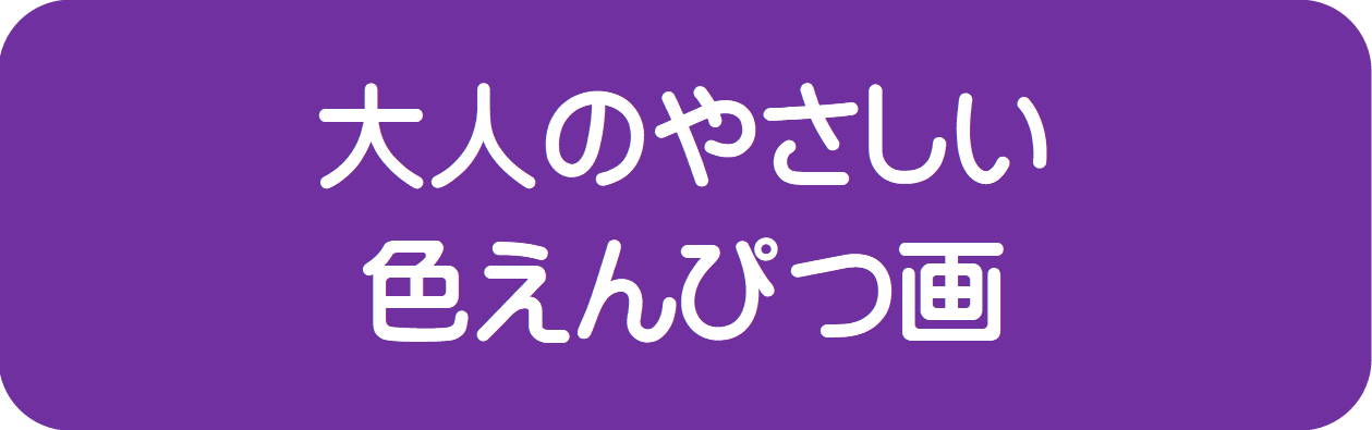 色えんぴつ画の表示