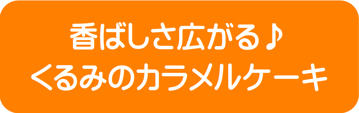 カラメルケーキ表示