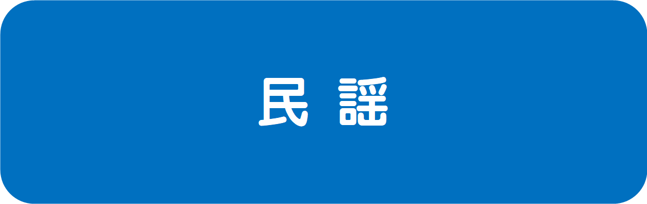 民謡表示