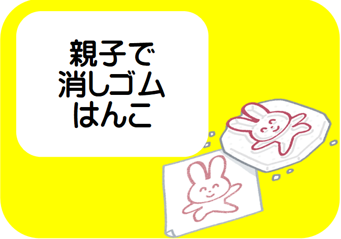 夏講座　親子で消しゴムはんこ　申し込み