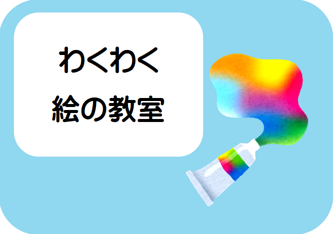 夏講座　わくわく絵の教室　申し込み