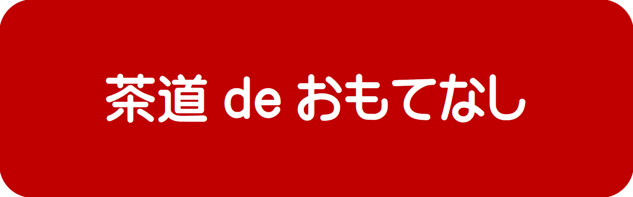 茶道表示