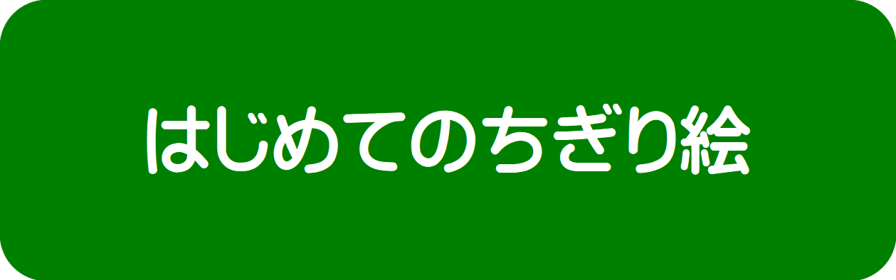 ちぎりえ表示