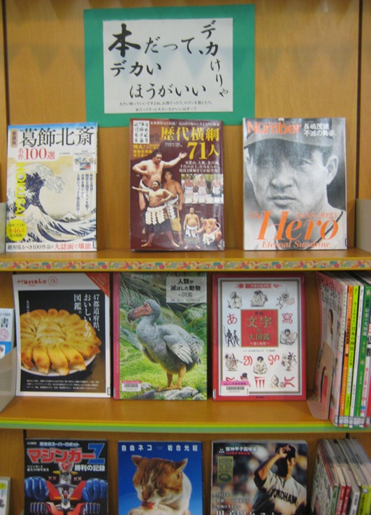 ４月テーマ展示　本だって、デカけりゃデカいほうがいい