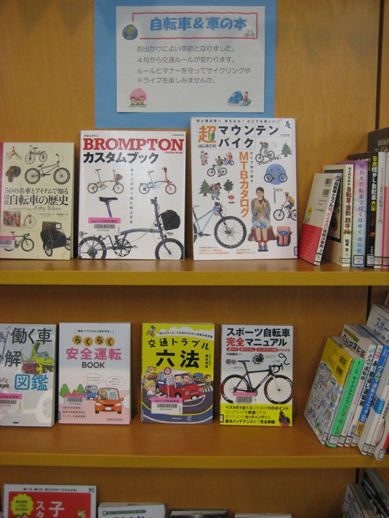 ４月テーマ展示　自転車＆車の本