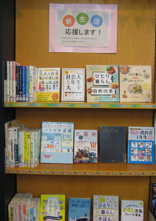４月テーマ展示　新生活応援します！