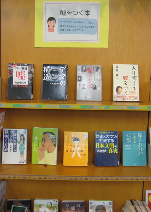 ４月テーマ展示　嘘をつく本