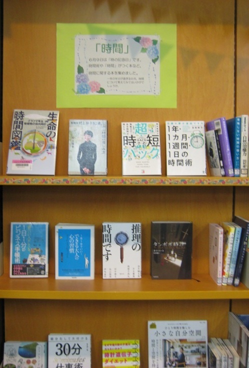 6月テーマ展示 時間