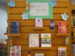 一般室７月テーマ展示　終戦８０年平和への祈り