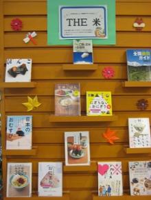 ９月テーマ展示　ＴＨＥ米