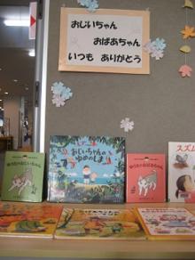 こども室展示９月　おじいちゃん　おばあちゃん　いつも　ありがとう