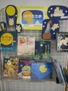 こども室展示９月　おつきさま