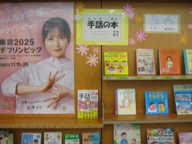 ９月テーマ展示　手話の本
