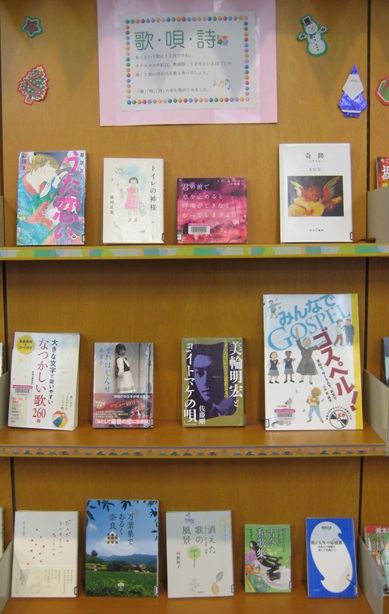 1２月テーマ展示　歌・唄・詩