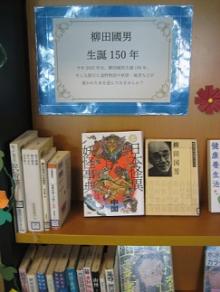 ９月テーマ展示　柳田国男生誕１５０年