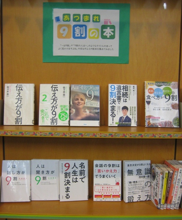 3月テーマ展示　あつまれ9割の本