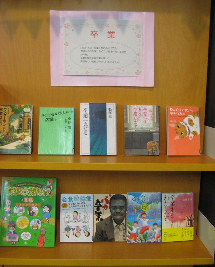 3月テーマ展示　卒業～新しい道へ進むあなたへ～