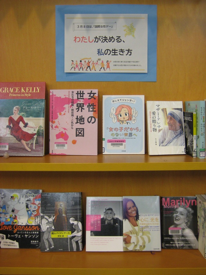 3月テーマ展示　私が決める、私の生き方